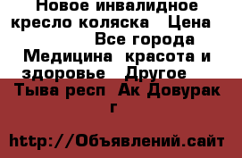 Новое инвалидное кресло-коляска › Цена ­ 10 000 - Все города Медицина, красота и здоровье » Другое   . Тыва респ.,Ак-Довурак г.